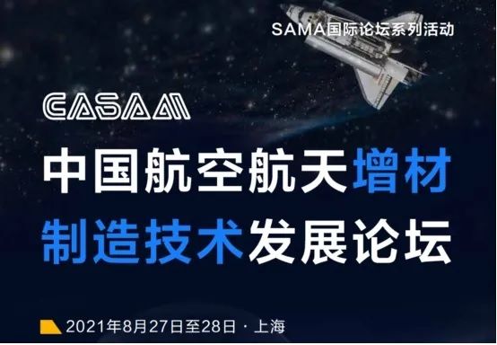 中国航空航天增材制造技术发展论坛8月开幕