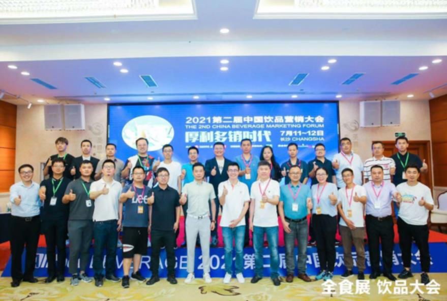 第二届中国饮品营销大会在长沙成功举行，全面提振行业信心与活力