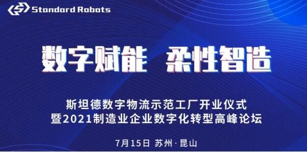 斯坦德机器人“数字赋能，柔性智造”主题论坛，五大亮点抢先看！