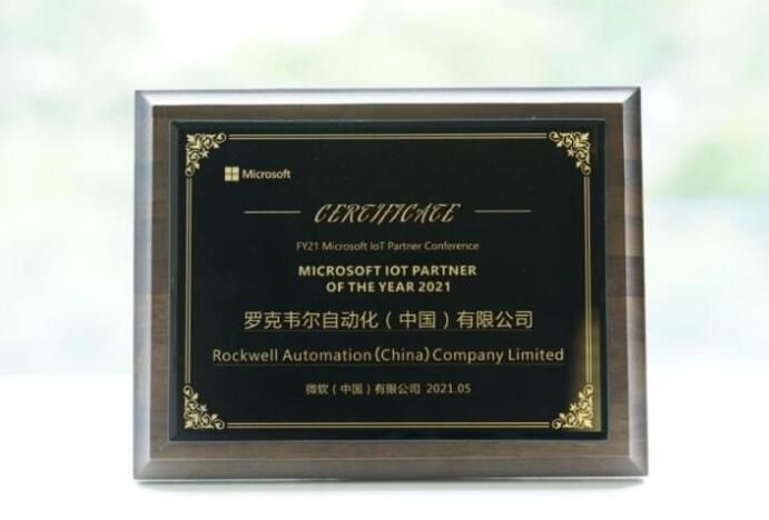 罗克韦尔自动化荣获微软“2021年度物联网合作伙伴” 奖