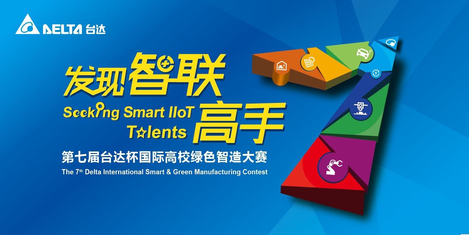 第七届“台达杯”国际高校绿色智造大赛决赛举行在即