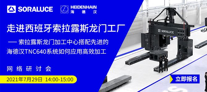 【在线课堂】索拉露斯龙门加工中心搭配先进的海德汉TNC640系统如何实现高效加工？