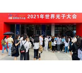 2021年世界光子大会暨第10届国际应用光学与光子学技术交流大会（AOPC2021）在京隆重召开