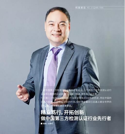 总裁专访丨精业笃行，开拓创新，做中国第三方检测认证行业先行者