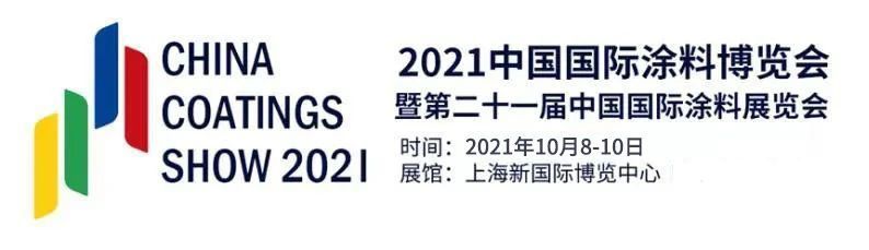 2021中国国际涂料博览会暨第二十一届中国国际涂料展览会延期举办