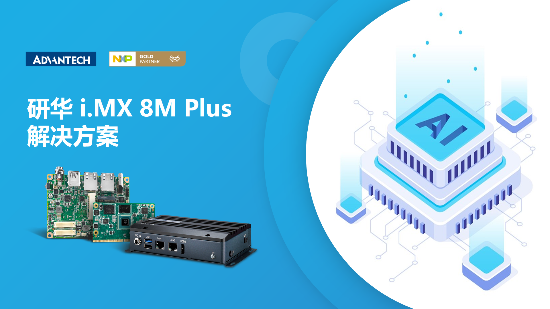 研华新品i.MX 8M Plus边缘智能网关EPC-R3720全解析！