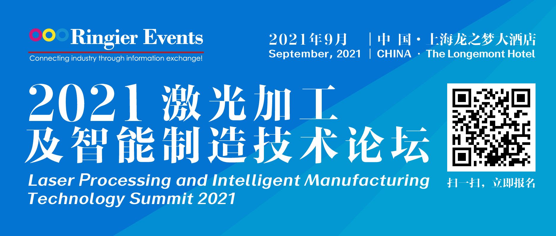 2021激光加工及智能制造技术论坛定于9月9日！
