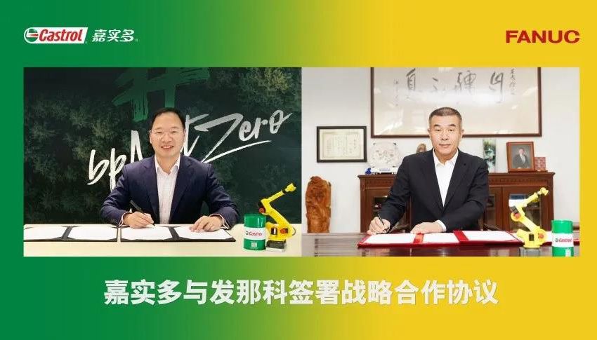 发那科与嘉实多正式达成战略合作, 加速工业X.0的腾飞
