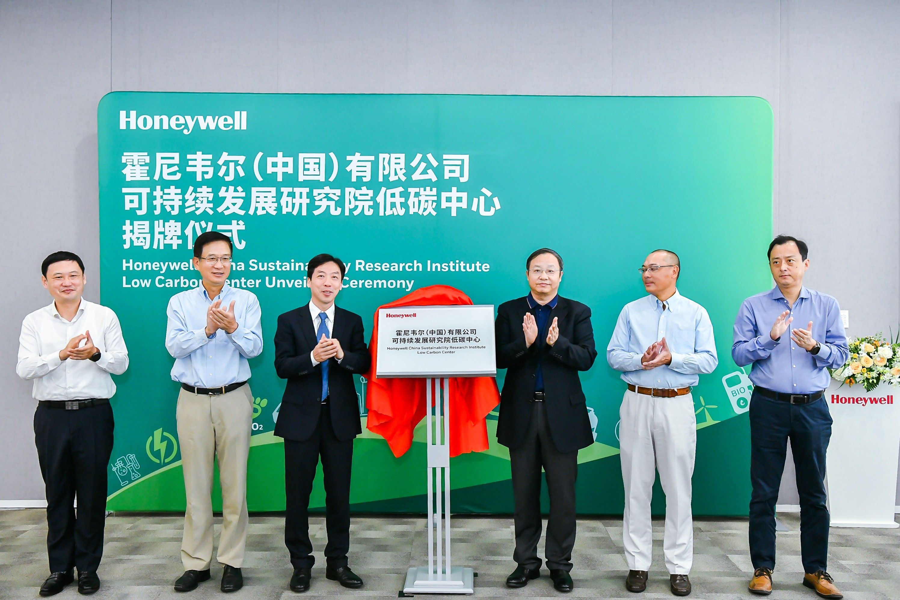 霍尼韦尔成立可持续发展研究院低碳中心