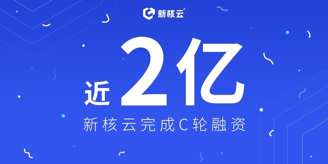 「新核云」完成C轮近2亿元融资，加速覆盖离散制造业数字化转型市场