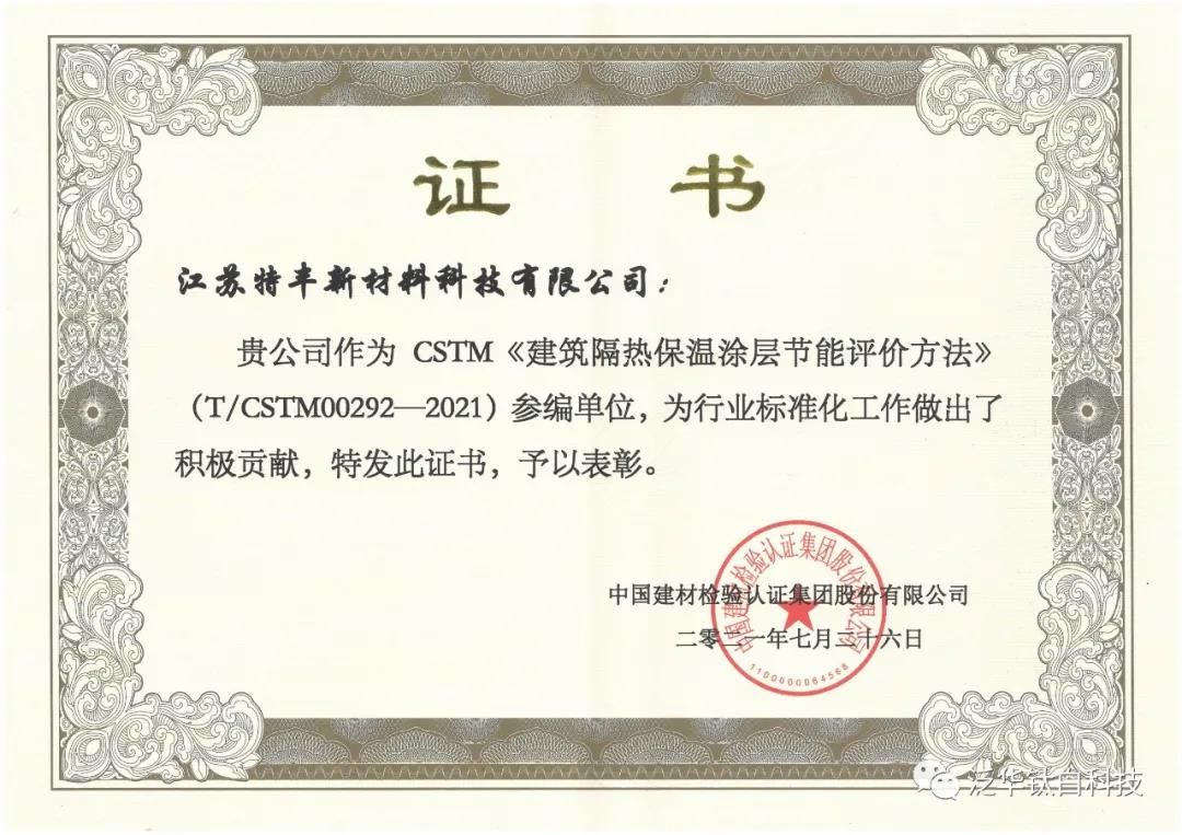 特丰新材参与编制的《建筑隔热保温涂层节能评价方法》T/CSTM00292-2021标准即将实施