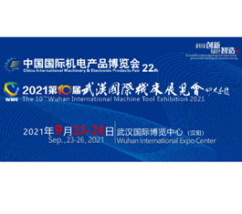 2021第22届中国国际机电产品博览会暨 第10届武汉国际机床展览会9月底即将在江城开幕
