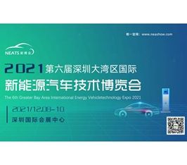 2021第六届深圳大湾区国际新能源汽车技术展览会将于12月8日开幕