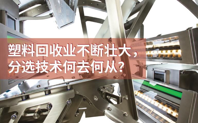 塑料回收业不断壮大， 分选技术何去何从