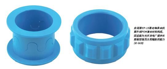 无惧骄阳太阳能系统用自润滑POM轴承