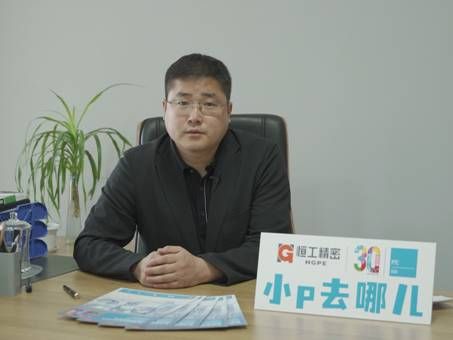 小P对话CEO- 访河北恒工精密装备股份公司 魏志瑞运营总监