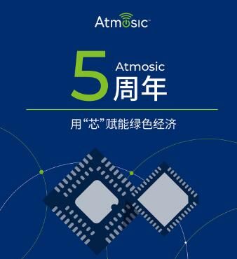 Atmosic公司成立五周年，用 “芯”赋能绿色经济