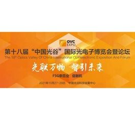 国家五部委、湖北省政府全力打造武汉光博会 中国光谷科技照耀世界