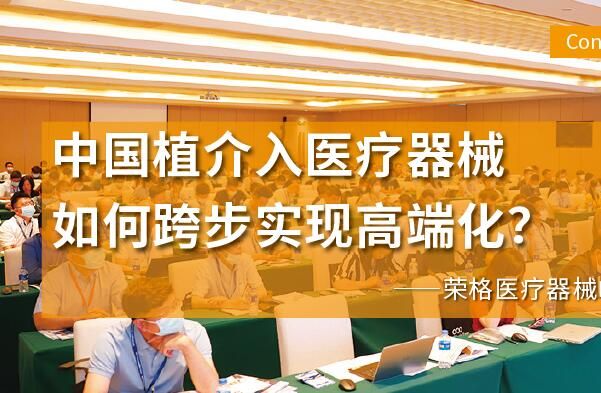 中国植介入医疗器械 如何跨步实现高端化？