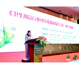 卫品行业发展大会 共话绿色转型升级