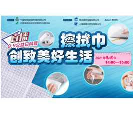 9.9公益日科普：擦拭巾创致美好生活