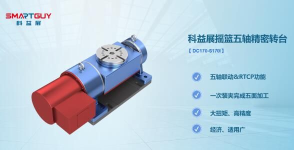 新品｜科益展摇篮五轴精密转台，助机床实现真正的五轴联动&RTCP功能！