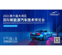 “双碳”目标下如何抓住新能源汽车发展机遇？12月与你相聚大湾区