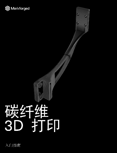 Markforged：连续碳纤维3D打印入门指南