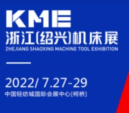 2022KME绍兴机械工业展
