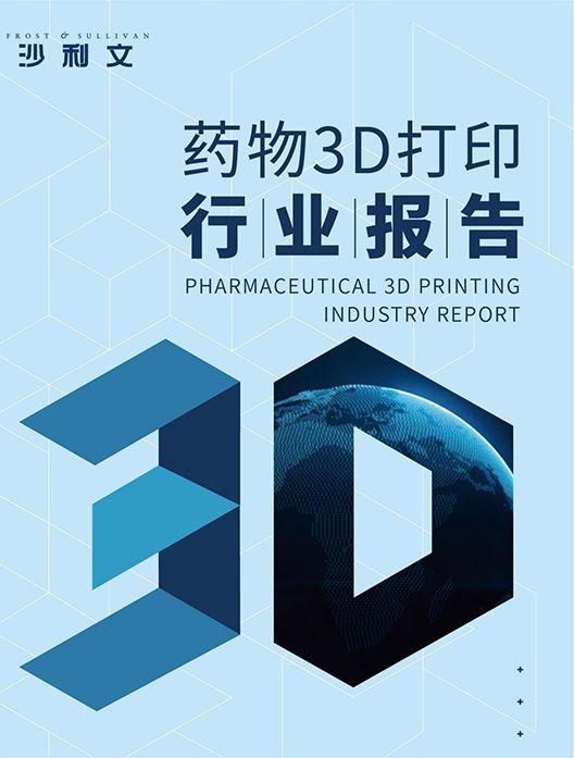 药物3D打印报告