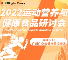 2022运动营养与健康食品研讨会