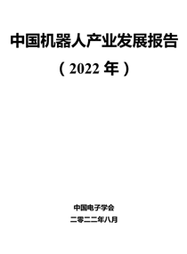 中国机器人产业发展报告（2022年）