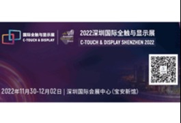 追元宇宙、MLED、电子纸等热门显示触控行业趋势 就在2022深圳国际全触与显示展