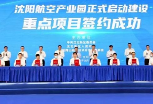 沈飞航空复合材料加工中心项目2024年建成 预计年产值50亿元