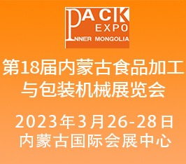 第十八届内蒙古食品加工与包装机械展览会