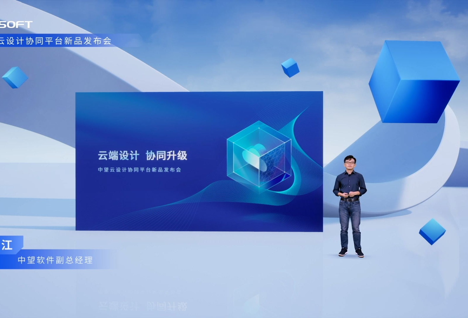 云端设计，协同升级——中望云设计协同平台新品发布会成功举办