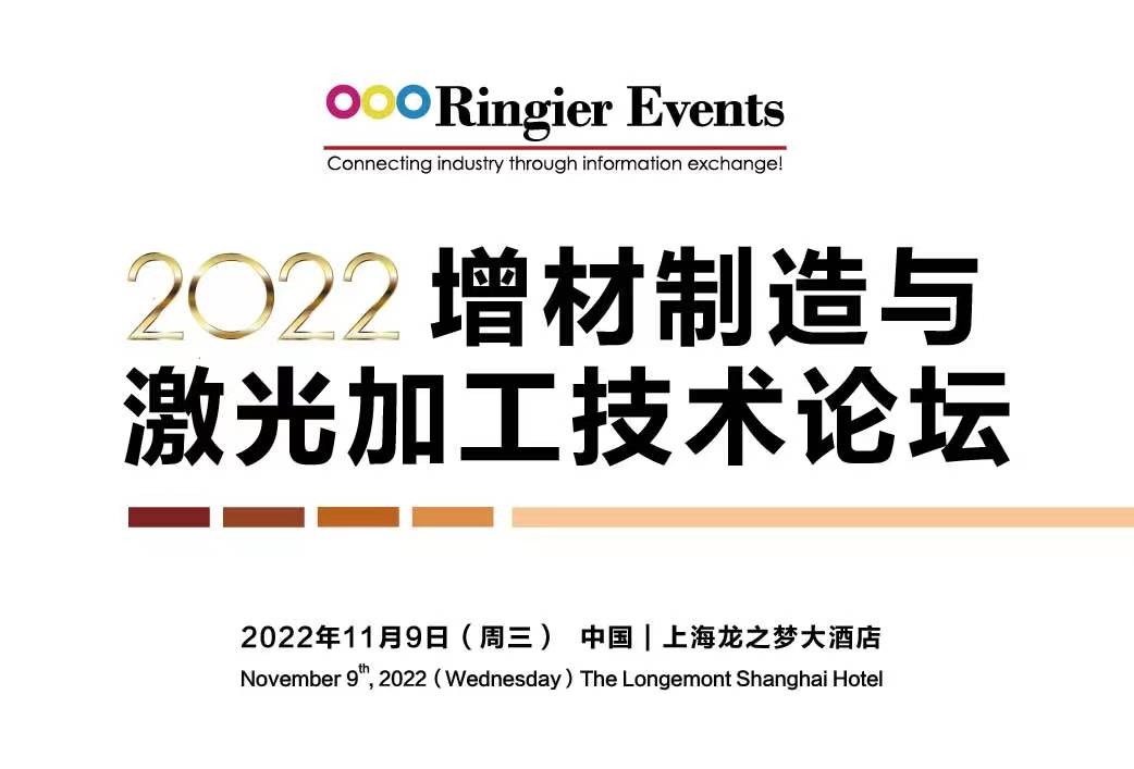 定档11月9日，2022增材制造与激光加工技术论坛即将举行