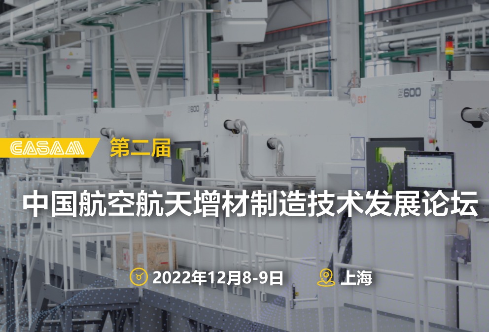 第二届中国航空航天增材制造技术发展论坛将于12月8-9日在上海举办