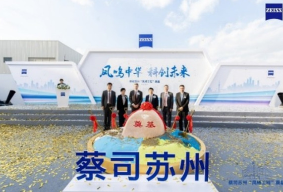 蔡司加大对华投资，国内首次购地自建项目在苏州工业园区正式启动