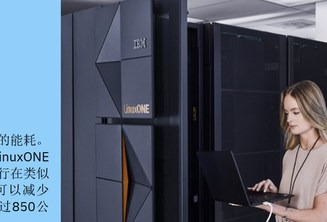 为何IBM LinuxONE如此重要?