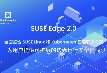 SUSE Edge 2.0 亮相 KubeCon，全面优化边缘管理