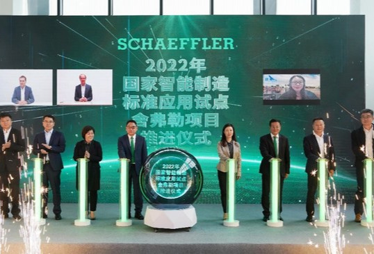 舍弗勒举行"新能源汽车核心零部件智能工厂标准应用试点项目"推进仪式