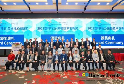 “2022塑料行业-荣格技术创新奖”颁奖典礼隆重举办