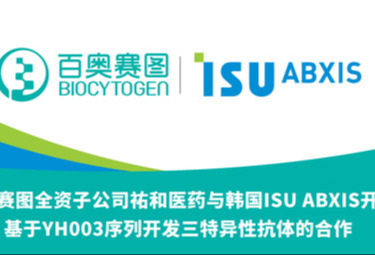 百奥赛图全资子公司祐和医药与韩国ISU ABXIS开展基于YH003序列开发三特异性抗体的合作