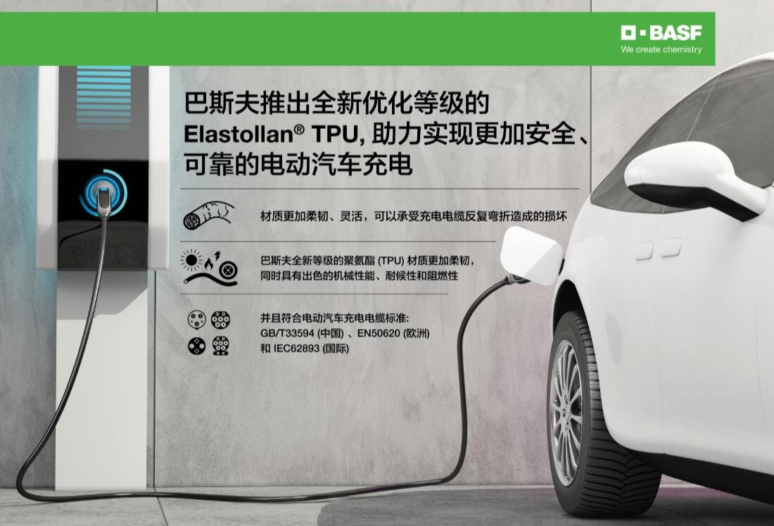 巴斯夫推出全新优化等级的Elastollan® TPU，助力实现更加安全、可靠的电动汽车充电