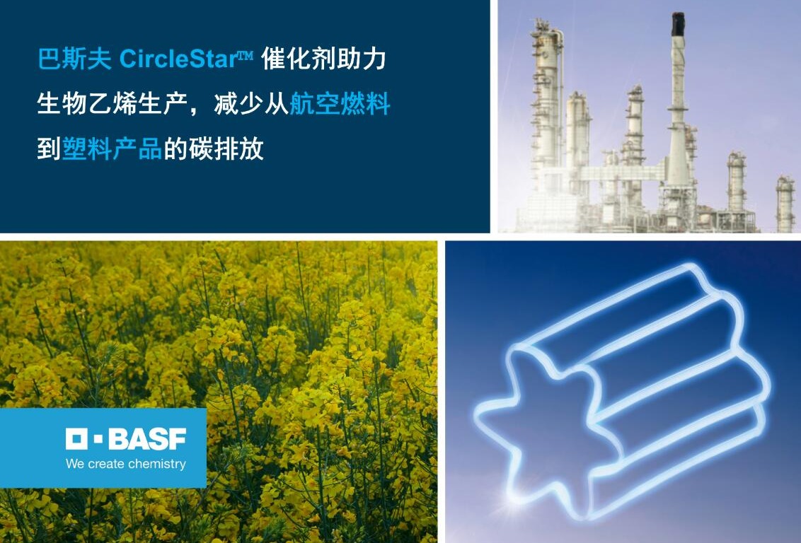 巴斯夫 CircleStar™ 催化剂助力生物乙烯生产，减少从航空燃料到塑料产品的碳排放