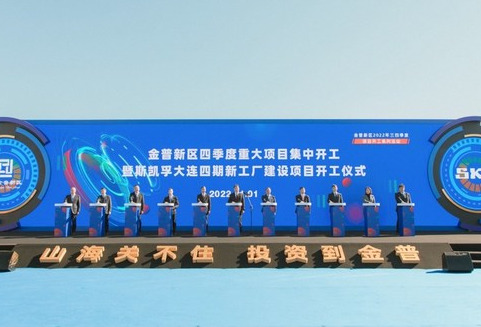 斯凯孚大连四期新工厂项目正式动工