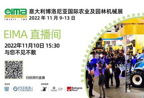 EIMA意大利博洛尼亚农机展即将开幕 带您沉浸式逛展