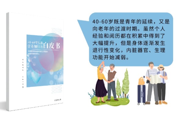 达能开放科研中心与中国营养学会联合发布《40-60岁人群营养知行力白皮书》