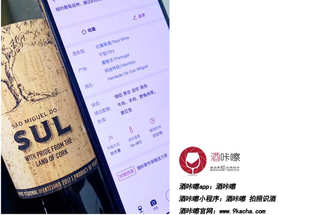 葡萄牙软木协会携手酒咔嚓 助力消费者“一扫而至”挑好酒